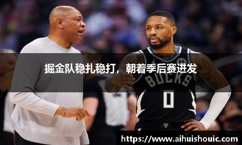 掘金队稳扎稳打，朝着季后赛进发