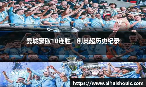 曼城豪取10连胜，创英超历史纪录