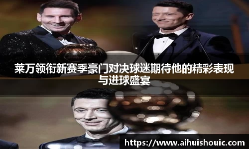 莱万领衔新赛季豪门对决球迷期待他的精彩表现与进球盛宴