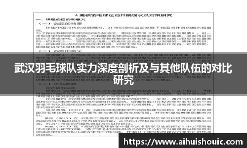 武汉羽毛球队实力深度剖析及与其他队伍的对比研究