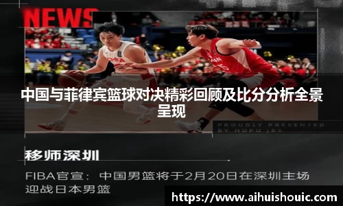中国与菲律宾篮球对决精彩回顾及比分分析全景呈现