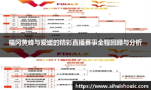 福冈黄蜂与爱媛的精彩直播赛事全程回顾与分析