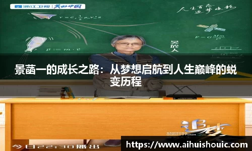 景菡一的成长之路：从梦想启航到人生巅峰的蜕变历程