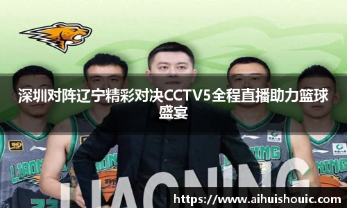 深圳对阵辽宁精彩对决CCTV5全程直播助力篮球盛宴