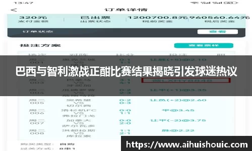 巴西与智利激战正酣比赛结果揭晓引发球迷热议